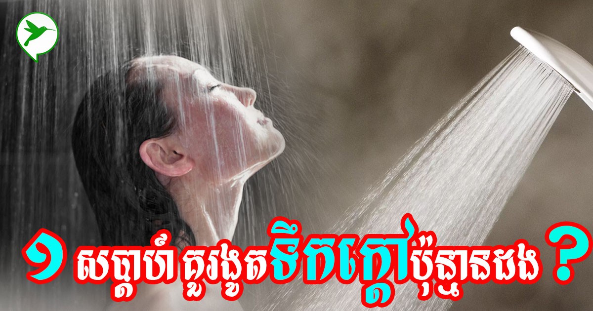 ប្រយ័ត្នគ្រោះថ្នាក់! អ្នកចូលចិត្តងូតទឹកក្ដៅ ត្រូវតែដឹងរឿងទាំងនេះសិន