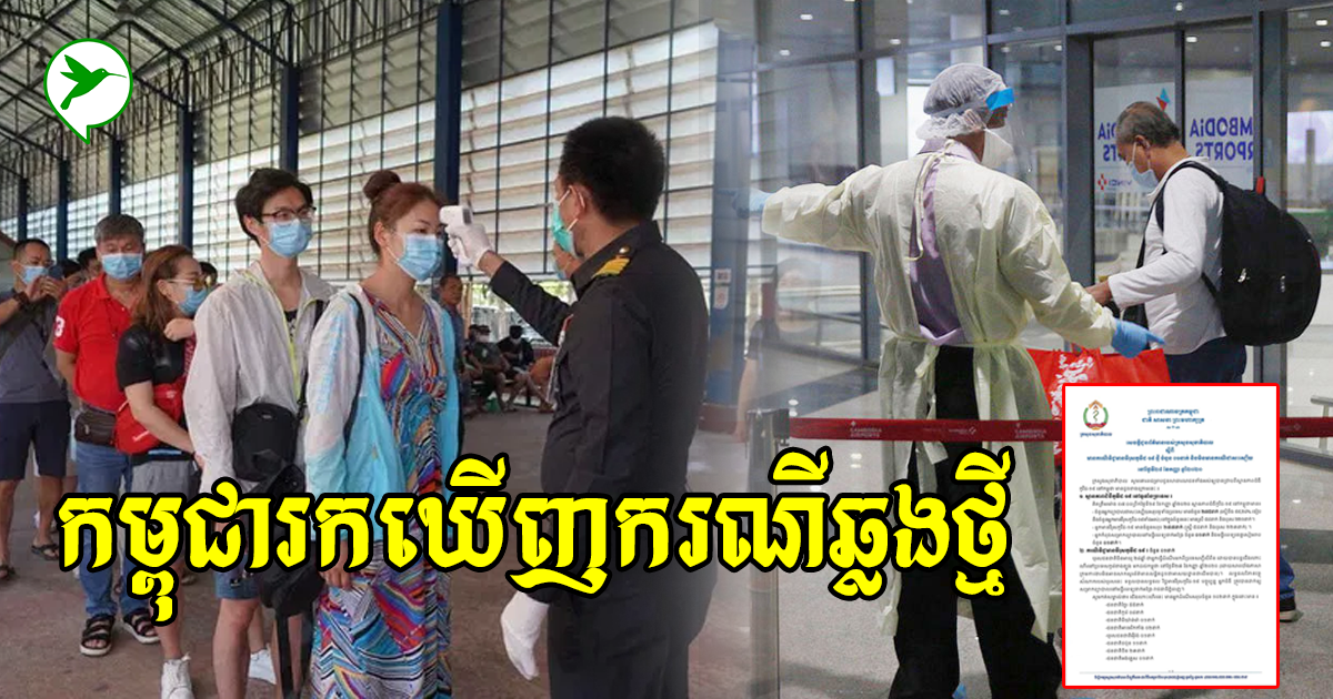 កម្ពុជាព្រឹកនេះ រកឃើញវិជ្ជមានកូវីដ១៩ ថ្មីបន្តបន្ទាប់ទៀតហើយ