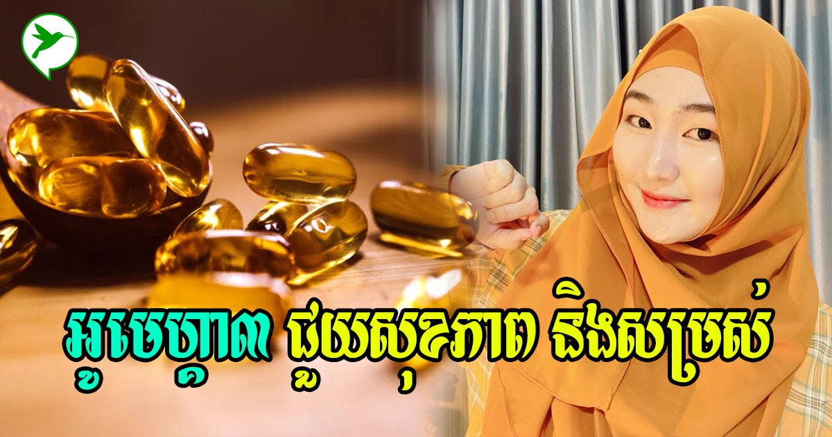 មូលហេតុមិនគួរឱ្យជឿ ដែលមនុស្សគ្រប់វ័យគួរញ៉ាំអូមេហ្គា៣ ដើម្បីបំប៉នសុខភាពឱ្យពេញ១តួខ្លួន