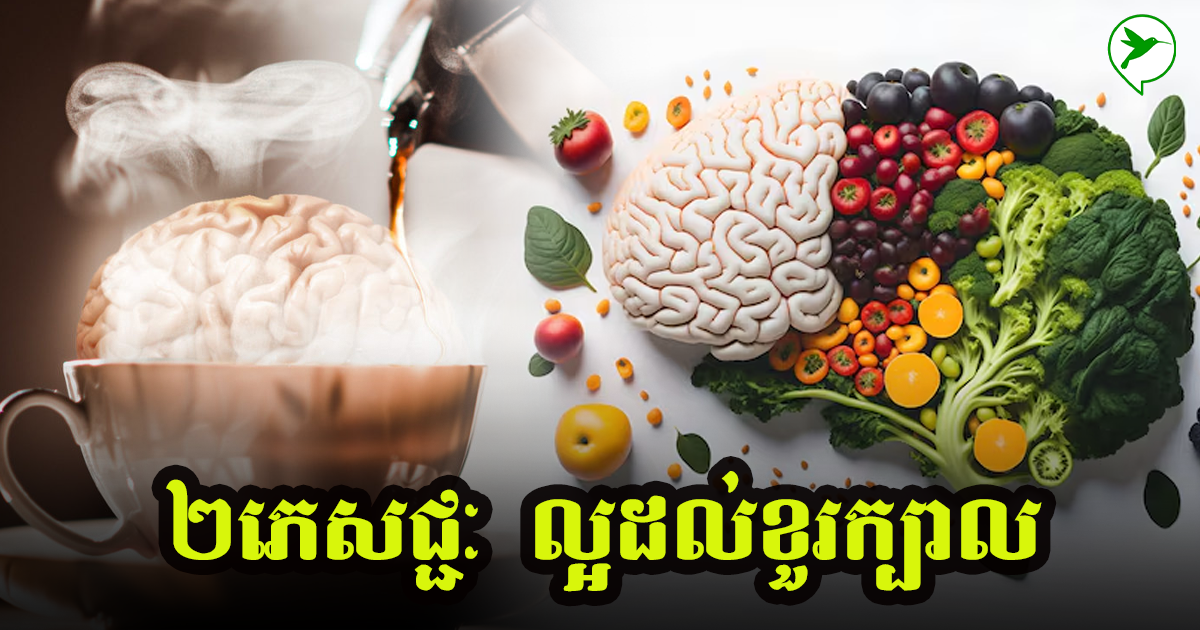 ពេលព្រឹក! ញ៉ាំភេសជ្ជៈ ២មុខនេះ ដាស់ខួរក្បាលឱ្យស្រឡះ គិតបានលឿន