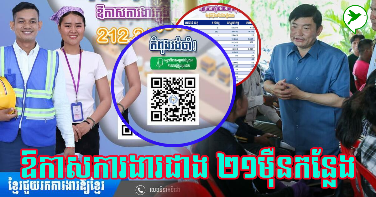 ក្រសួងការងារ៖ ឱកាសការងារពលករខ្មែរជាង២១ម៉ឺនកន្លែង ទាក់ទងតាម QR code ...