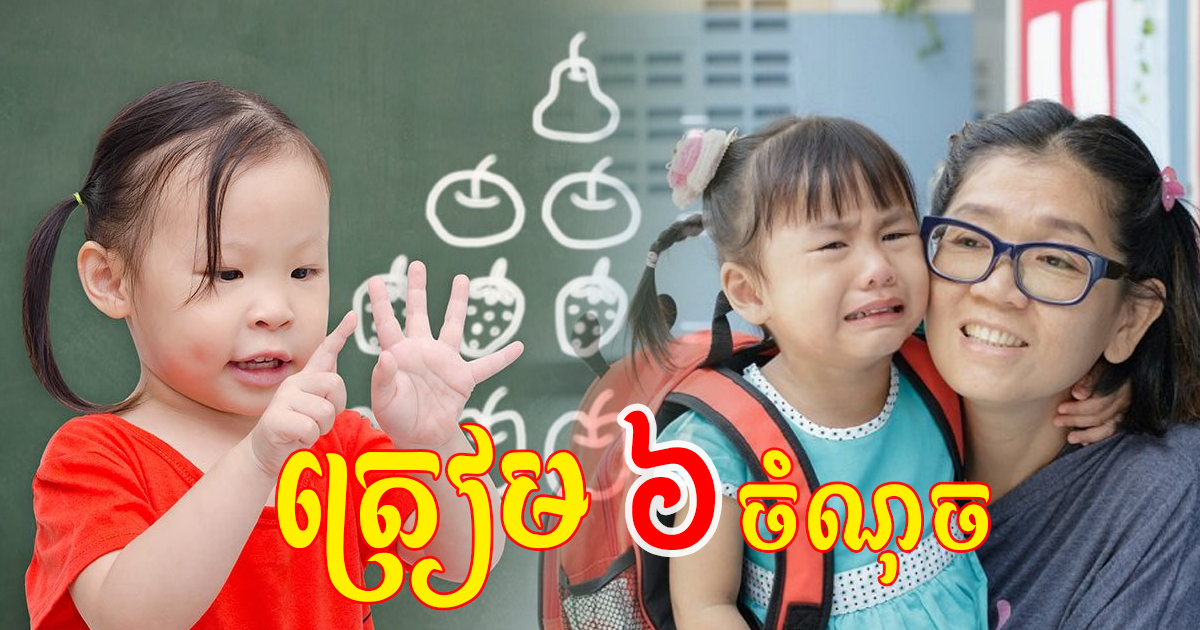 រឿងសំខាន់ ៦យ៉ាង ដែលកូនត្រូវចេះធ្វើមុនចូលរៀនថ្នាក់ដំបូង ឪពុកម្ដាយមិនគួរមើលរំលង