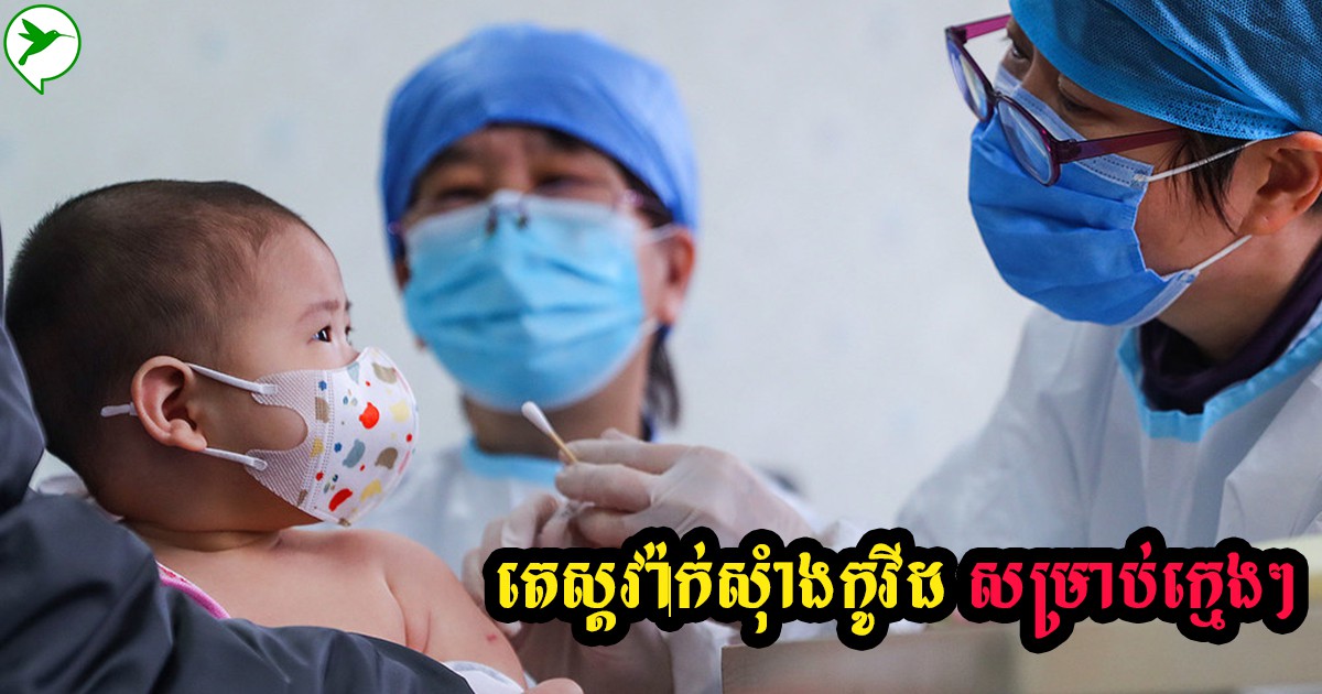 ការពិសោធន៍វ៉ាក់ស៊ាំងបង្ការវីរុសជំងឺCovid-19 ចំពោះក្មេងបានចាប់ផ្ដើមហើយ
