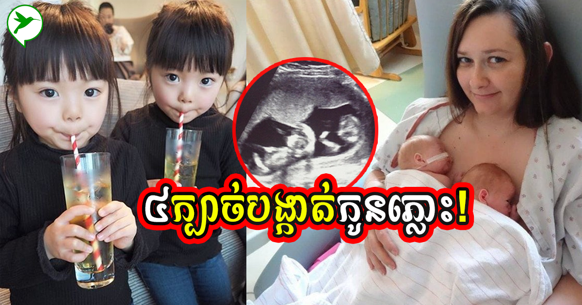ប្រើ ៤ ក្បាច់នេះបង្កើតឱកាសមានកូនភ្លោះ ដែលគូស្នេហ៍ថ្មីថ្មោងគួរសាកល្បង