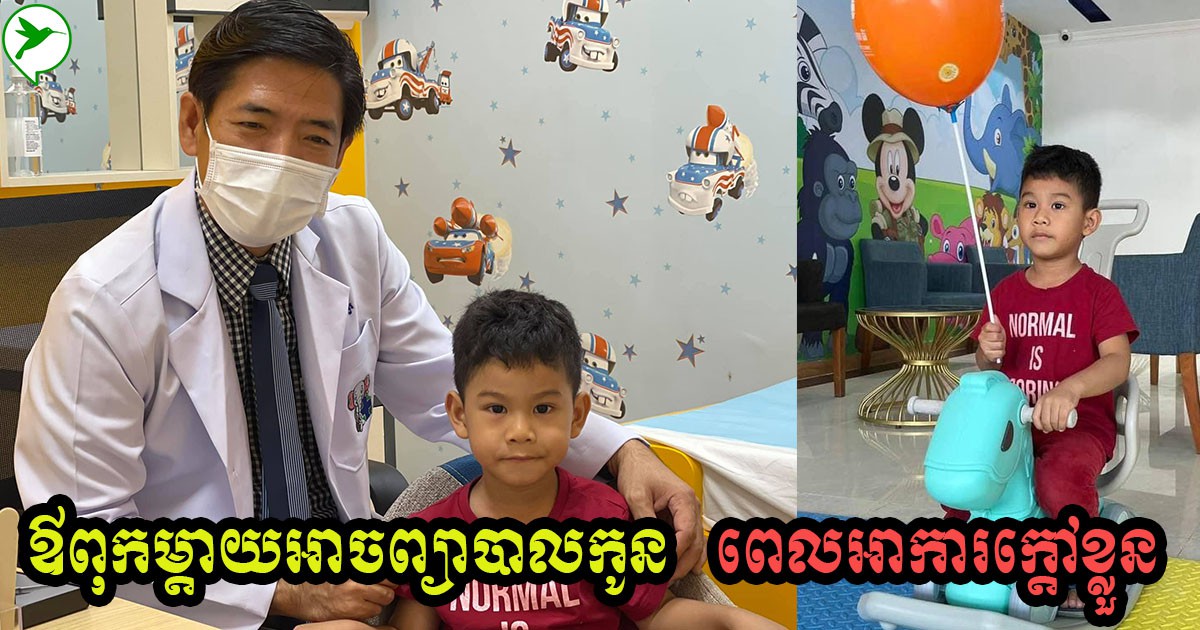 វិធីព្យាបាលកូនៗ ពេលមានអាការក្តៅខ្លួន អំឡុងពេលកូវីដ១៩ ដែលមិនអាចទៅពេទ្យបាន