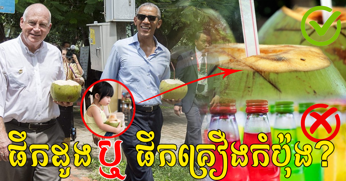ដាស់តឿនអ្នកចូលចិត្តគ្រឿងកំប៉ុង កែទម្លាប់ផឹកដូងធម្មជាតិវិញ ចៀសឆ្ងាយពីជំងឺ ជួយទាំងសុខភាព ជាពិសេសក្មេងៗតែម្ដង