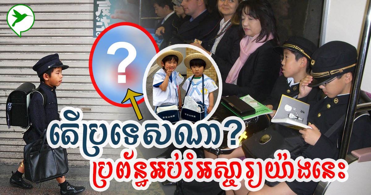 អាថ៌កំបាំង ៦យ៉ាងនៃប្រព័ន្ធអប់រំរបស់ប្រទេសចំណាស់មួយក្នុងទ្វីបអាស៊ី ដែលអឺរ៉ុបលួចសរសើរ