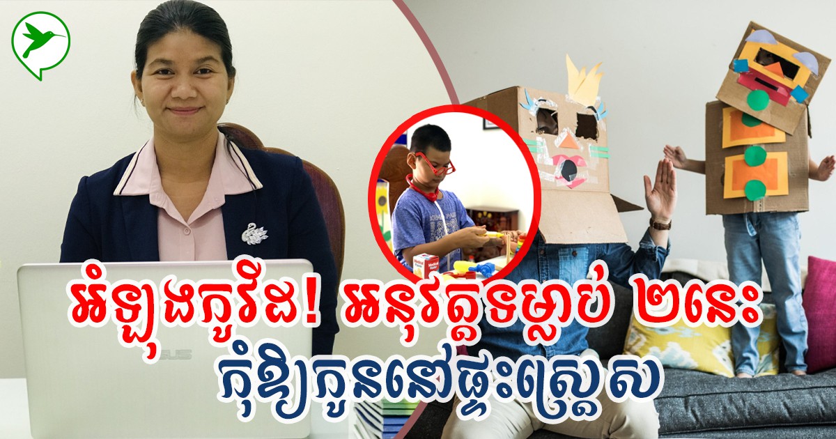 អំឡុងពេលបិទខ្ទប់! លោកស្រី សែម ចាន់ថុន បង្ហើប ២ ចំណុចឳពុកម្ដាយត្រូវធ្វើ កុំឱ្យកូននៅផ្ទះស្ដ្រេស