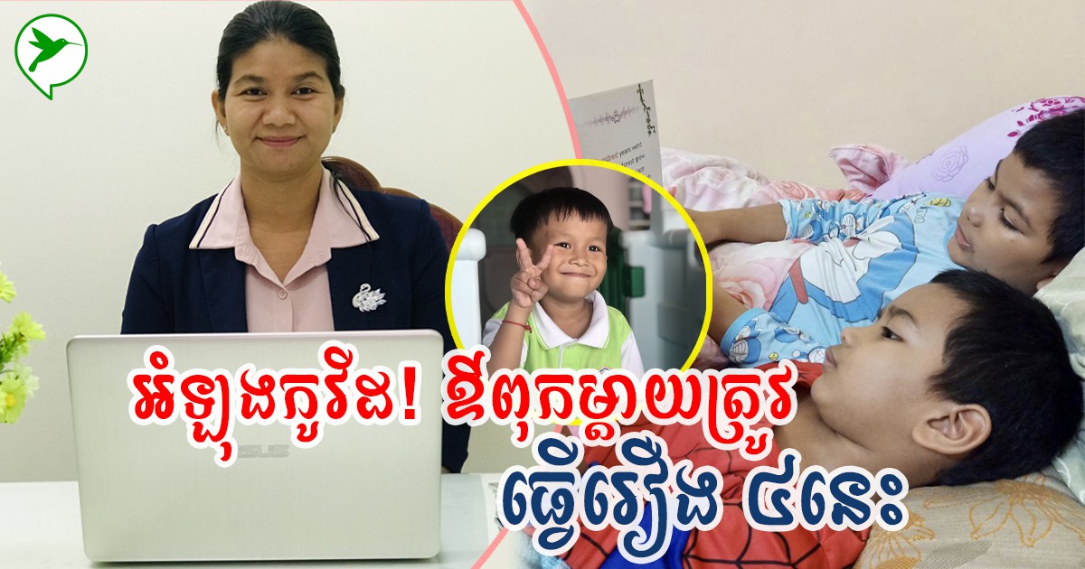 លោកស្រី សែម ចាន់ថុន៖ អំឡុងកូវីដ កូនមិនបានទៅសាលា ឳពុកម្ដាយត្រូវធ្វើរឿងសំខាន់ ៤ នេះ