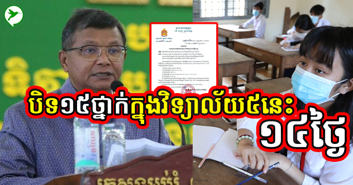 ក្ដៅៗ! ក្រសួងអប់រំប្រកាសផ្អាកថ្នាក់ក្នុងសាលា៥នេះ១៤ថ្ងៃ និងធ្វើចត្តាឡីស័កសិស្សពាក់ព័ន្ធ