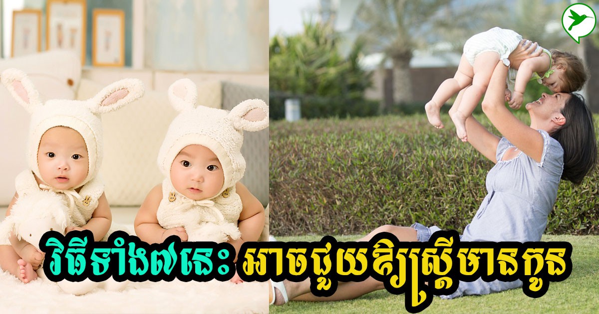 ស្រ្តីដែលលំបាកមានកូន អាចសាកល្បងវិធីសាស្រ្តទាំង៧នេះបាន
