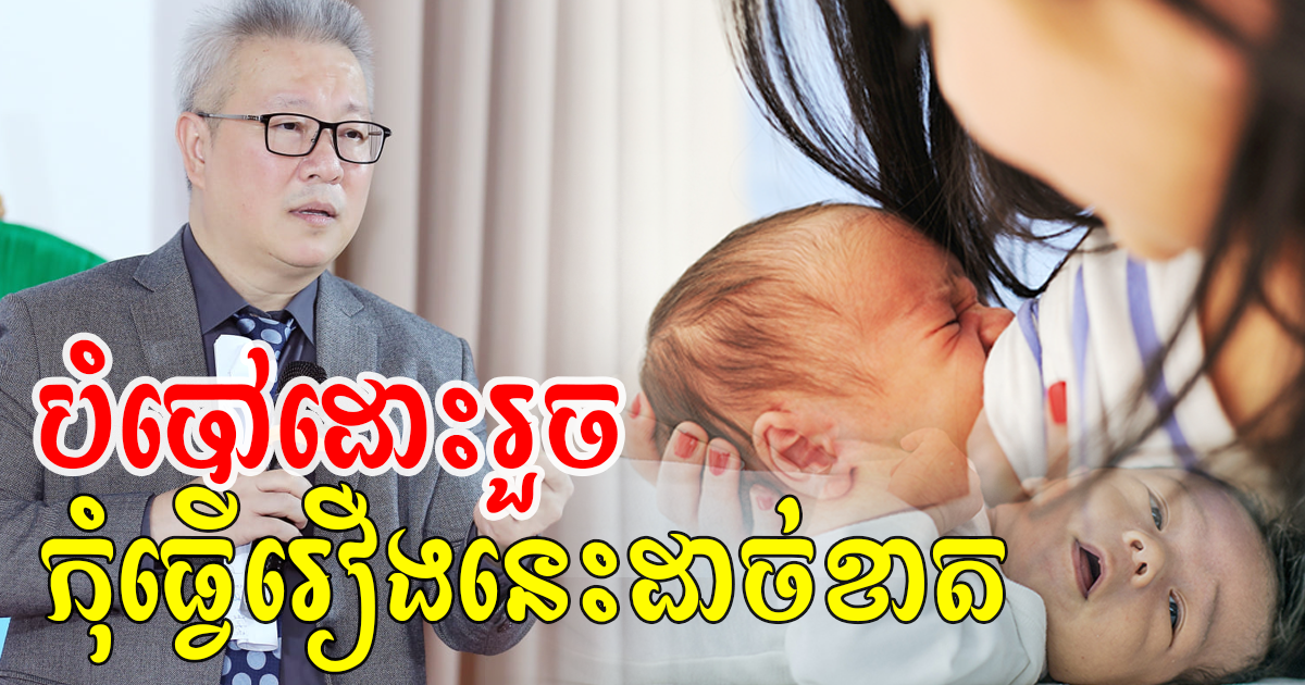 វេជ្ជបណ្ឌិតគួច ម៉េងលី៖ ក្រោយបំបៅដោះកូនភ្លាមៗ ម្តាយហាមធ្វើរឿងទាំងនេះដាច់ខាត
