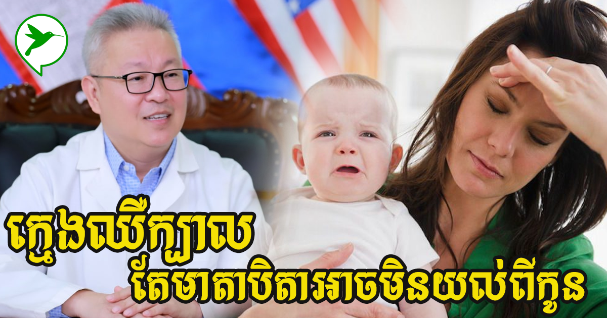 អ្នកឧកញ៉ាគួចម៉េង លី ប្រាប់ពីរបៀបសម្គាល់អាការដែលកូនអ្នកឈឺក្បាលប្រកាំងតែមិនអាចនិយាយប្រាប់អ្នកបាន