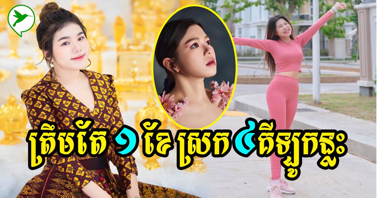 ១ខែស្រកជាង៤គីឡូ! ស្រកដោយមិនប៉ះពាល់សុខភាព តើកញ្ញា ស្រីនា ប្រើទិកនិកបែបណា?