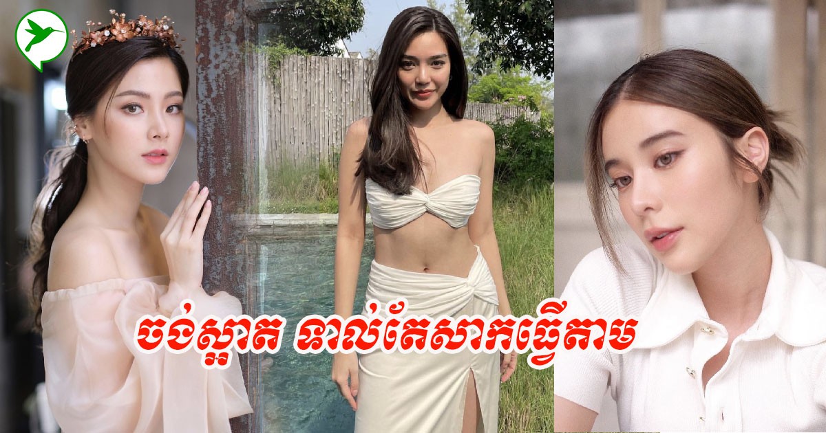 ដឹងការពិត! តារាថៃមានទម្លាប់ថែស្បែក និងរូបរាងបែបនេះសោះ ទើបពួកគេមិនចាស់តាមអាយុ