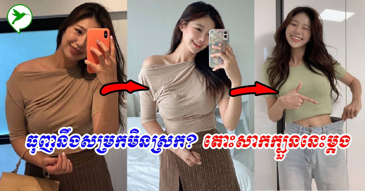 ចង់ស្រក៥ឬ១០គីឡូគ្មានបញ្ហា! គន្លឹះសម្រកងាយៗទាំង១០យ៉ាងនេះ នឹងផ្លាស់ប្ដូររូបរាងអ្នកក្នុងពេលខ្លី
