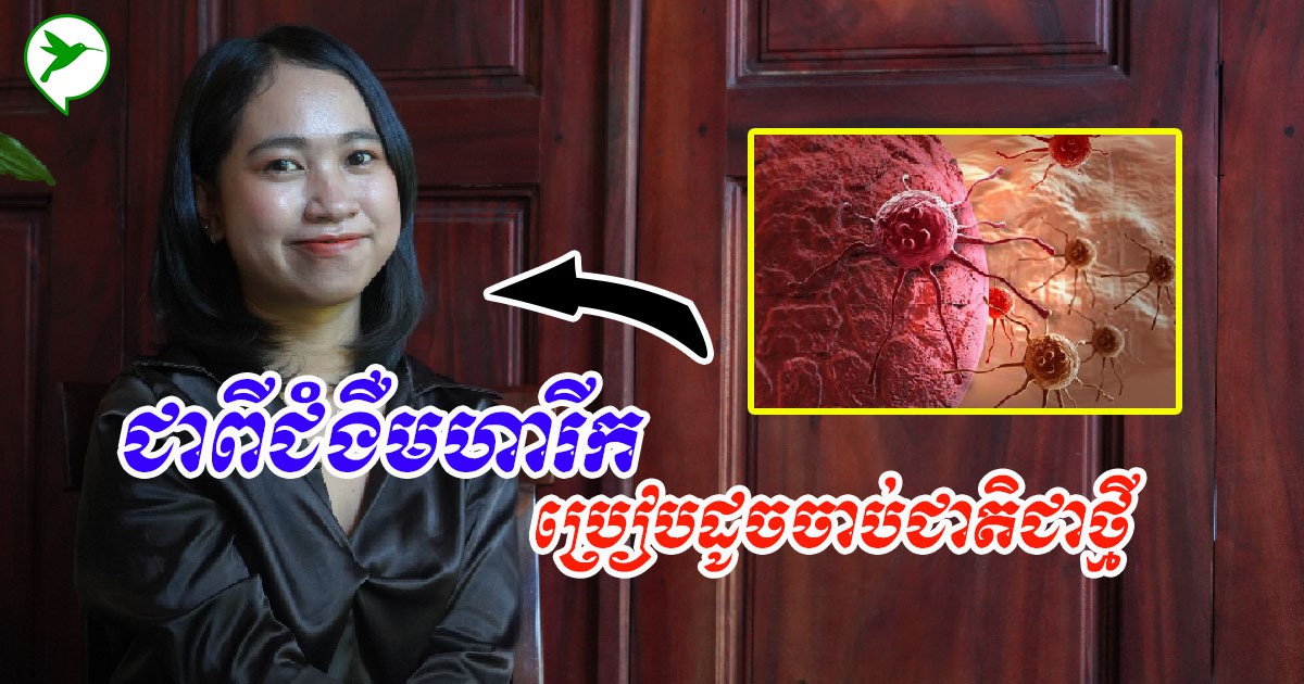 ដំណើររឿងនៃការជាសះស្បើយពីជំងឺមហារីក ខណៈដែលគ្រូពេទ្យមិនសង្ឃឹមថានាងអាចបន្តជិវិត