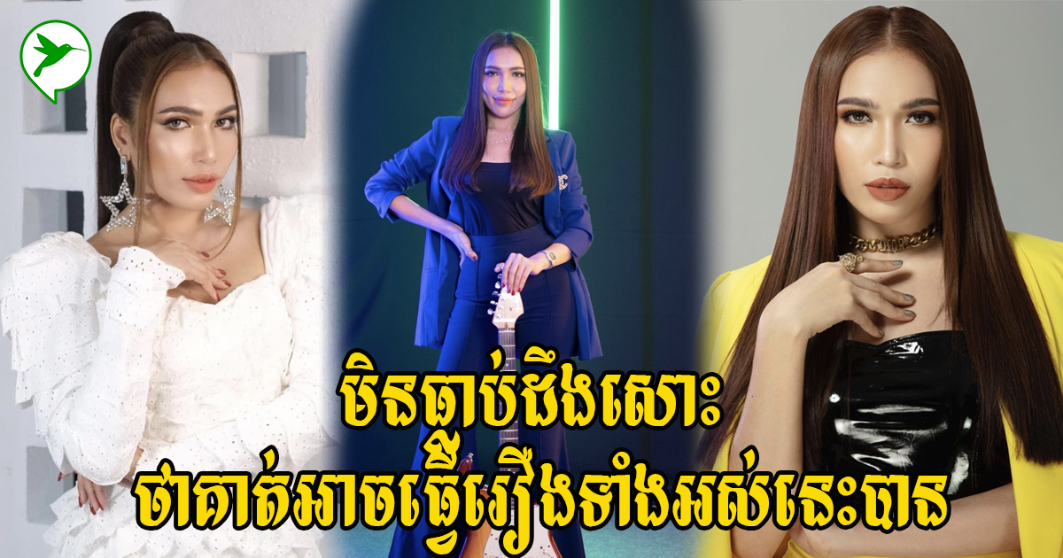 កញ្ញា ផន ស្រីឃួច៖ ប្រាប់ក្បួនថែរក្សារាងឱ្យស្លីមស្អាត និងសំឡេងនៅតែពិរោះ