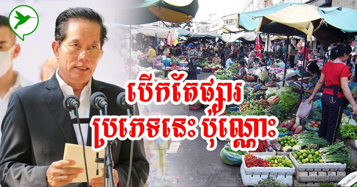 ដំណឹងបើកផ្សារ! រដ្ឋបាលក្រុងភ្នំពេញប្រកាសឱ្យផ្សារប្រភេទទាំងនេះ អាចបើកដំណើរឡើងវិញបាន
