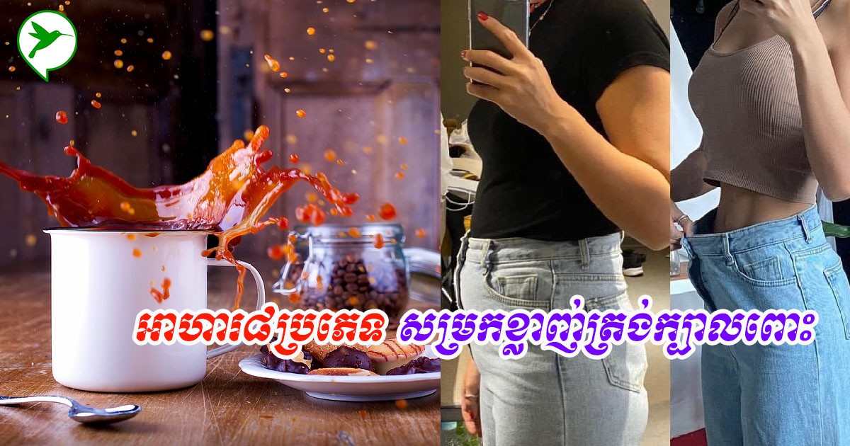 ចង់ស្រកគីឡូមិនដឹងញុំាអ្វីឆ្ងាញ់ អាចសាកល្បងជាមួយអាហារទាំង៨ប្រភេទនេះបាន