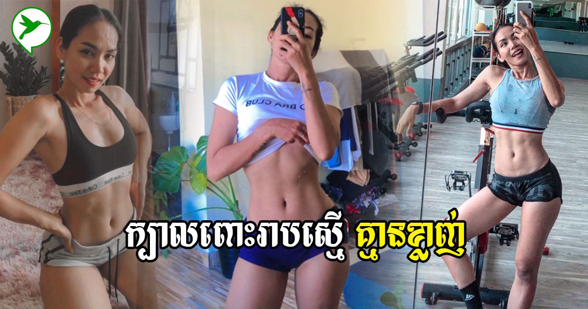 អ្នកគ្រូ អាឈី៖ គន្លឹះហាត់ប្រាណឱ្យមានរាងស្លីមស្អាត សាច់ហាប់ណែន បង្ការភាពចាស់