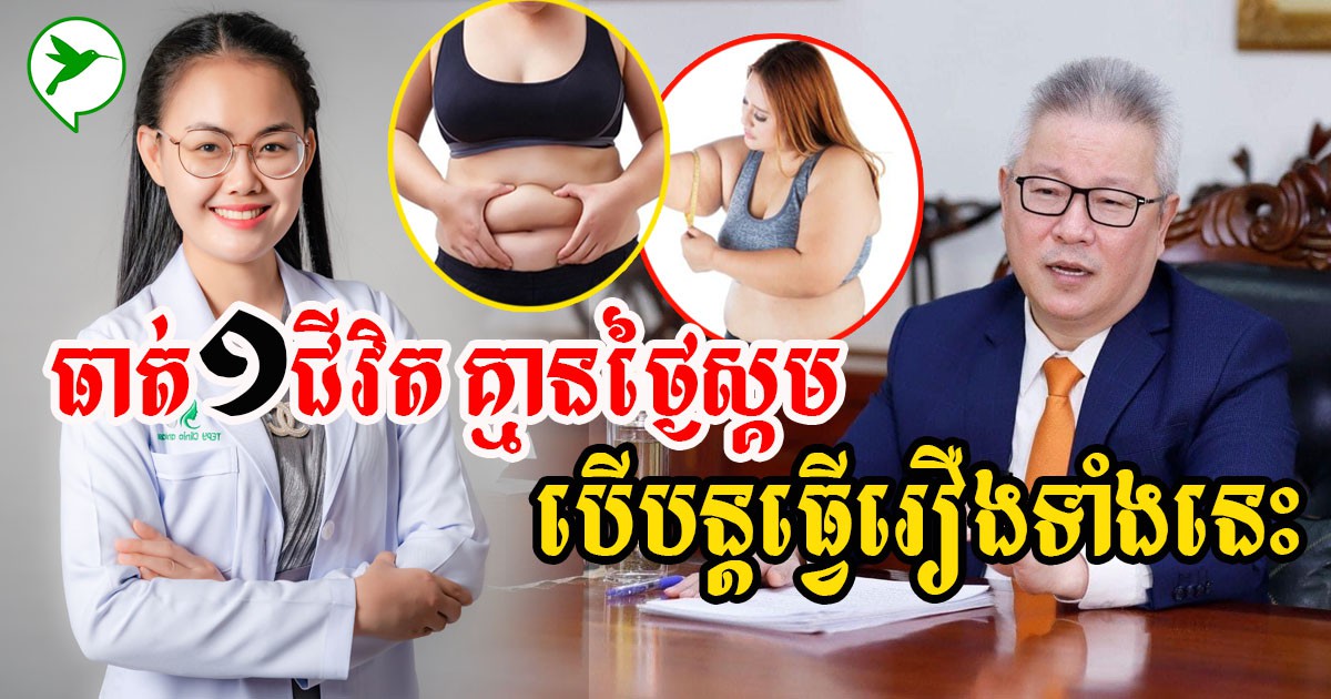 វេជ្ជបណ្ឌិត២រូប ប្រាប់កំហុស៥យ៉ាងដែលធ្វើឱ្យអ្នកឡើងគីឡូលឿន ហើយសម្រកគ្មានថ្ងៃស្រក