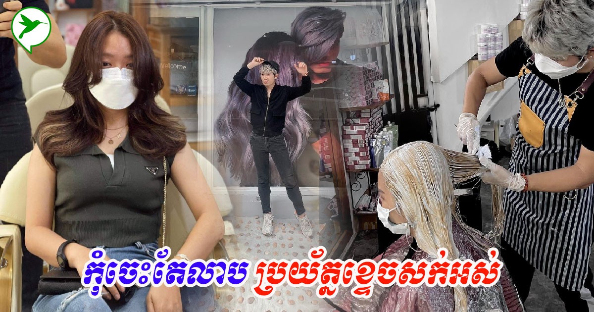លោកជា ចន្ទរិទ្ធី៖ការលាបថ្នាំសក់មិនបានត្រឹមត្រូវ អ្នកនឹងជួបបញ្ហាធំៗទាំងនេះ