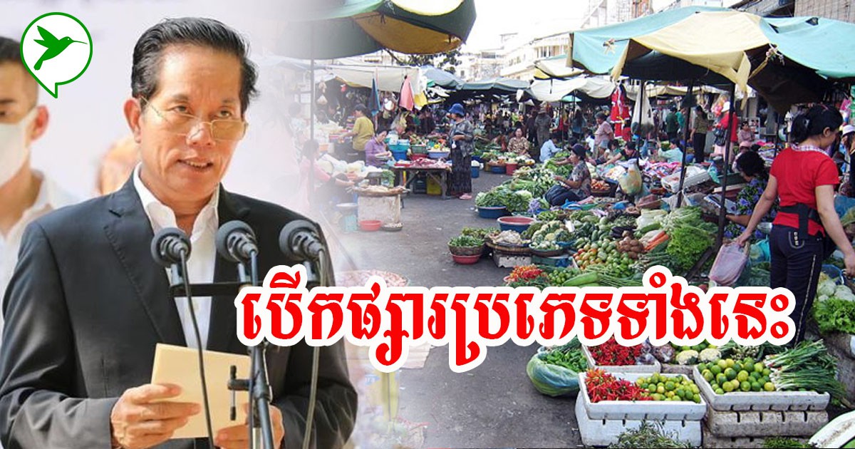 ដំណឹងបើកផ្សារ! រដ្ឋបាលក្រុងភ្នំពេញប្រកាសឱ្យផ្សារប្រភេទទាំងនេះ អាចបើកដំណើរឡើងវិញបាន