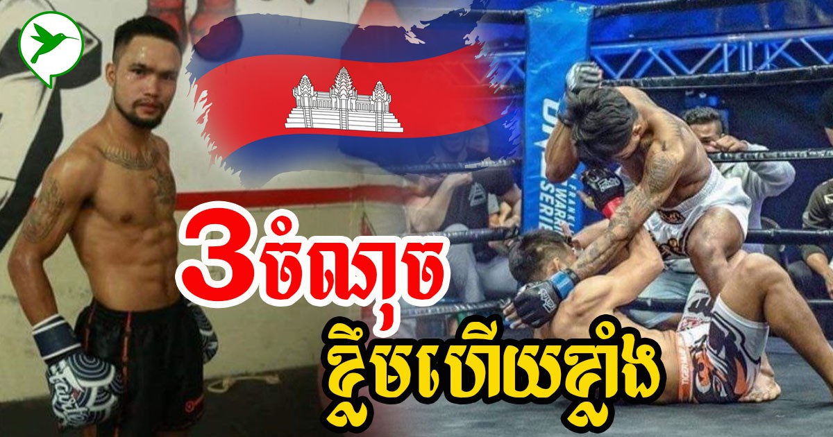 លោកចាន់ សំអាត៖ អ្នកប្រដាល់គួរធ្វើរឿង៣នេះ ដើម្បីមានកម្លាំងខ្លាំង សាច់ស្ពឹកវៃមិនឈឺ