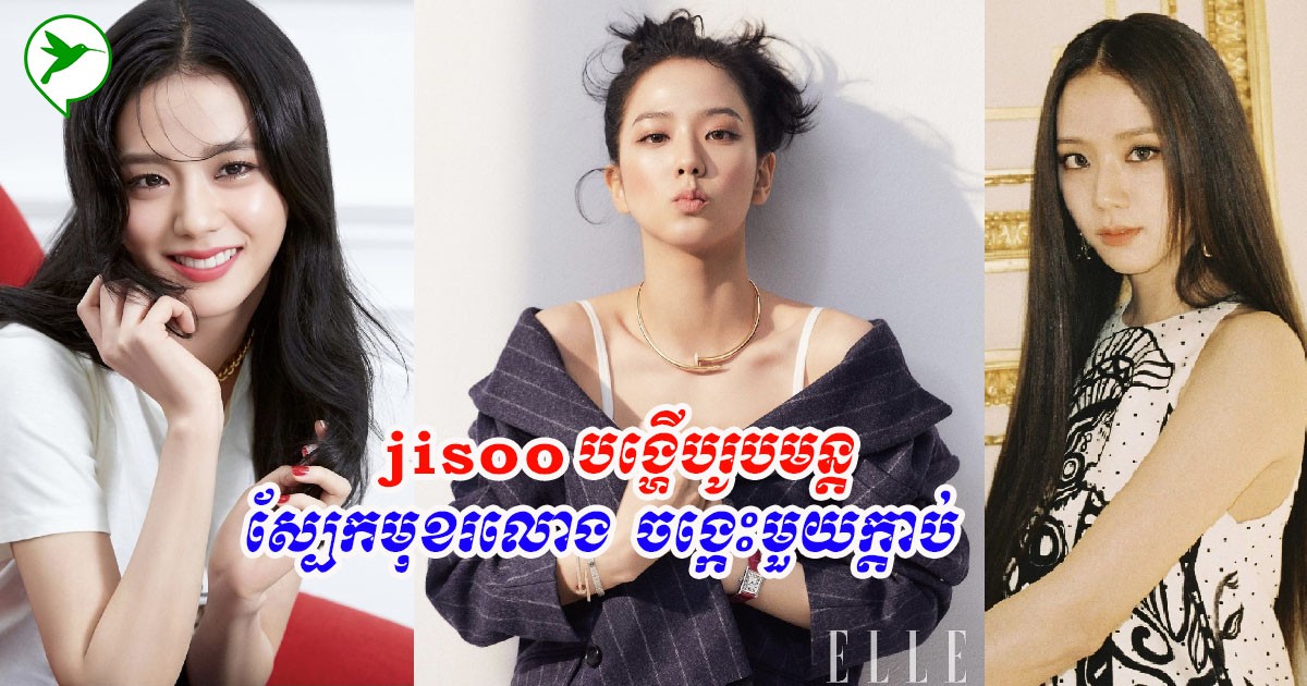 តោះសាកល្បងអនុវត្ត! Jisooចែករំលែកគន្លឹះខ្លីខ្លឹម ជួយឱ្យមុខរលោង និងរាងស្លីមស្អាត