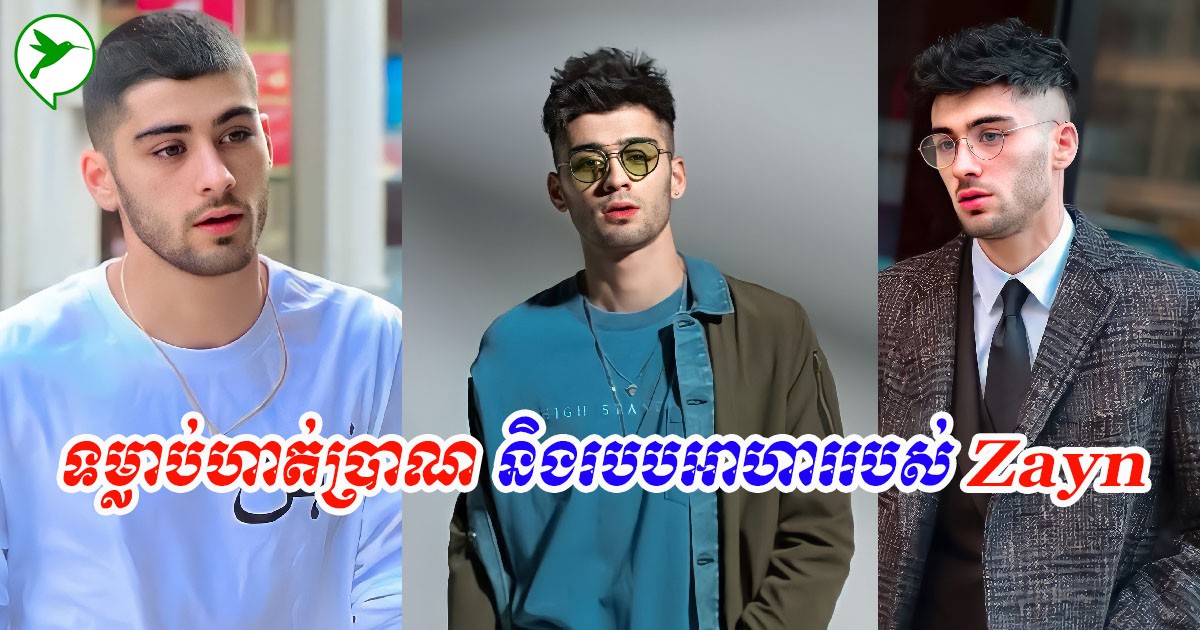 Zaynបង្ហើបប្រាប់ពីរបៀបហាត់ប្រាណ និងរបបអាហាររបស់លោក ទោះវ័យជ្រេរក៏មិនចាស់