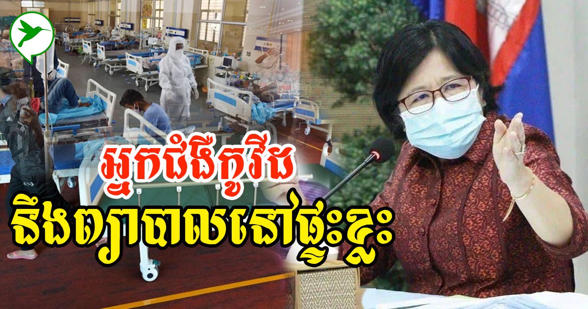 លោកជំទាវឱ វណ្ឌឌីន៖ ណែនាំថ្នាំ៤ប្រភេទ ប្រើសម្រាប់អ្នកជំងឺកូវីដ១៩ កំពុងព្យាបាលនៅផ្ទះ