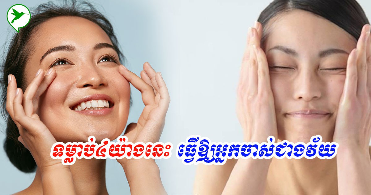 ទម្លាប់អាក្រក់ប្រចាំថ្ងៃ៤យ៉ាង ធ្វើឱ្យស្បែកឆាប់ចាស់ជាងវ័យ និងជ្រួញលឿនបំផុត