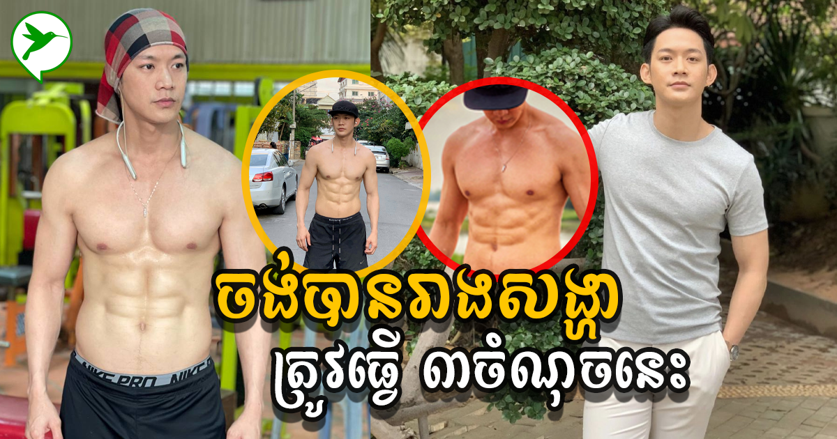 លោកសេង មង្គល បង្ហើបថា បើអ្នកធ្វើរឿង ៣នេះបាន ទោះហាត់ប្រាណគ្មានគ្រូក៏មានសាច់ដុំស្អាតដែរ