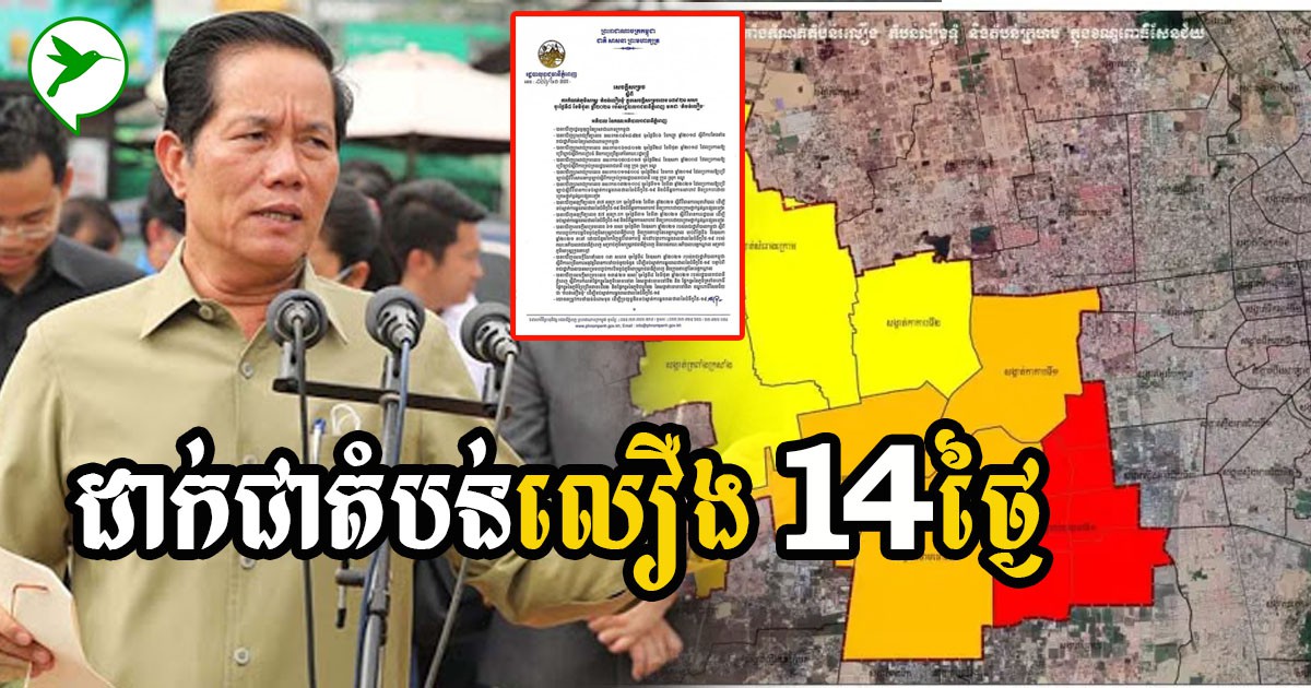 ដំណឹងល្អ! រដ្ឋបាលក្រុងភ្នំពេញនឹងប្ដូរតំបន់ពីលឿងទុំទៅជាលឿង ក្នុងភូមិសាស្ត្រទាំងនេះរយៈពេល១៤ថ្ងៃ