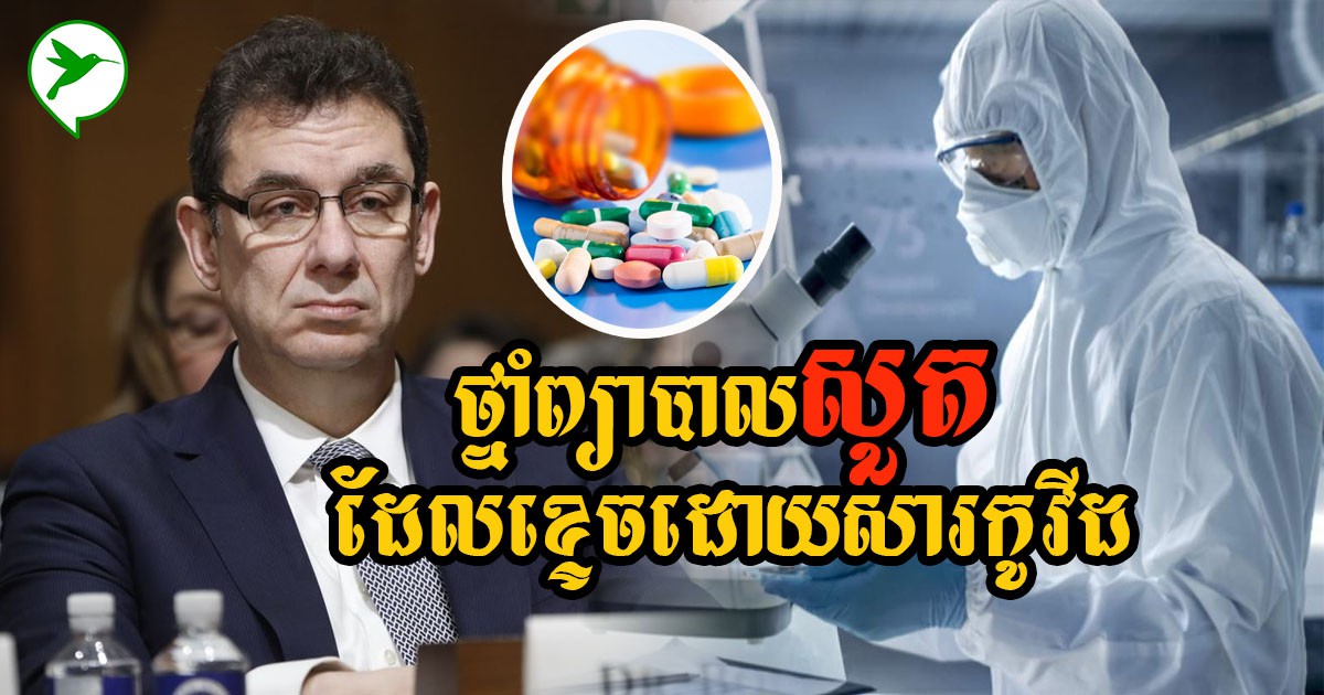 អុីស្រាអែលខ្លាំងណាស់! ប្រកាសក្ដែងៗជោគជ័យលើការផលិតថ្នាំកំចាត់វីរុសកូវីដមួយប្រភេទថ្មី
