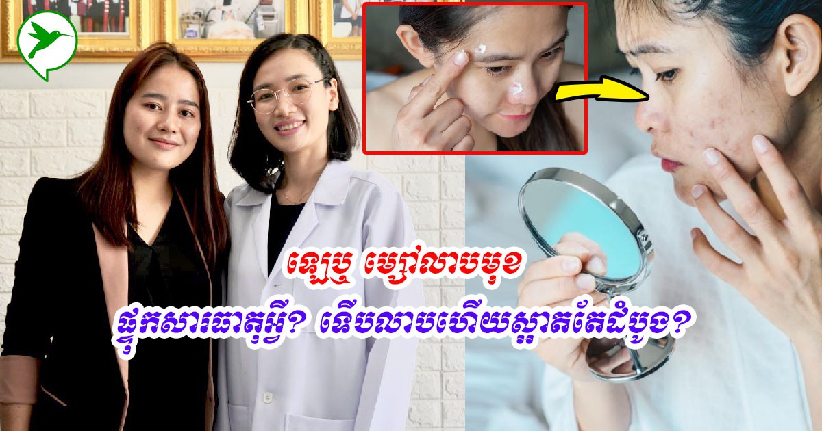 វេជ្ជបណ្ឌិត ហុង លីដា៖ វែកមុខសញ្ញា នៃការប្រើប្រាស់ផលិតផលស្អាត សខ្ចី តែពេលដំបូង