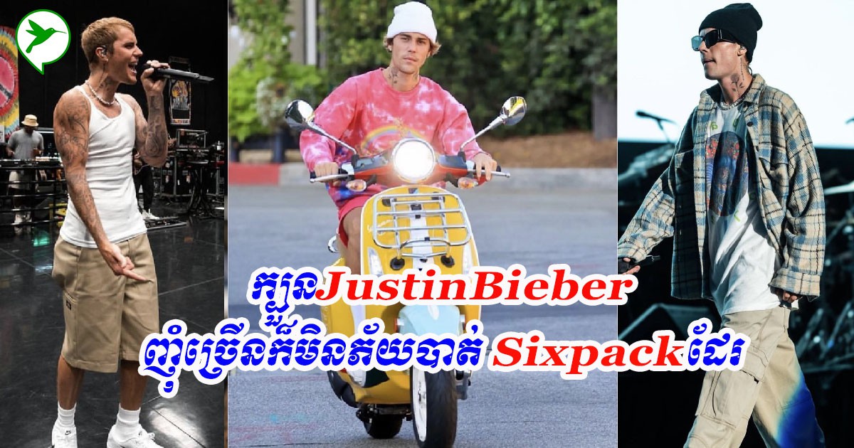 Justin Bieberបង្ហាញក្បួនហាត់ប្រាណមួយតួខ្លួន ជួយដុតជាតិខ្លាញ់ក្បាលពោះ និងបង្កើនសាច់ដុំហាប់ណែន