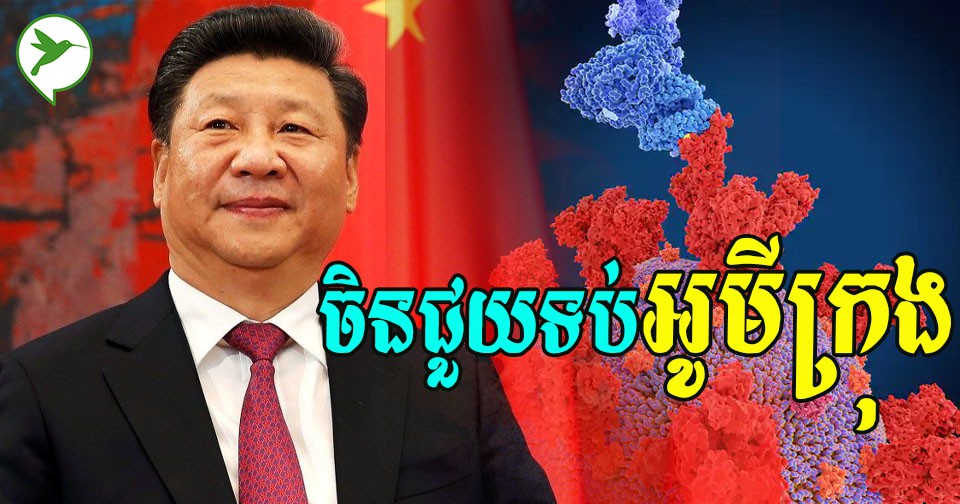 ចិនមិនអោបដៃឈរមើលទេ! អាហ្វ្រិកផ្ទុះអូមីក្រុងភ្លាម ចិនចេញមុខផ្តល់ជំនួយយ៉ាងច្រើនអនេកភ្លែត