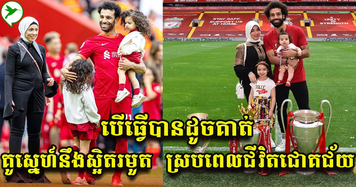 ថាមពលពិសេសរបស់តារាបាល់ទាត់ឆ្នើម Mohamed Salah គឺកម្លាំងស្នេហាដ៏មានអត្ថន័យ