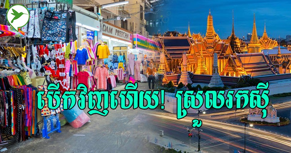 អាជីវកម្មនាំចូលនឹងធំធាត់វិញ! ទីក្រុងបាងកកនឹងបើកឡើងវិញ ដោយមិនតម្រូវឱ្យចត្តាឡីស័កឡើយ