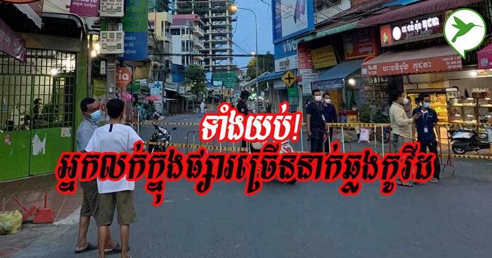 បន្ទាន់ទាំងយប់! ភ្នំពេញរកឃើញអាជីវករក្នុងផ្សារឆ្លងកូវីដនៅតំបន់ស្វែងរកបំប្លែងថ្មីdelta