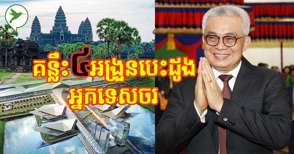 ដំណឹងសែនល្អ! ឯកឧត្តម អូន ព័ន្ធមុនីរ័ត្ន ប្រាប់គន្លឹះ៤ត្រៀមខ្លួន ត្រៀមចិត្តទទួលអ្នកទេសចរ