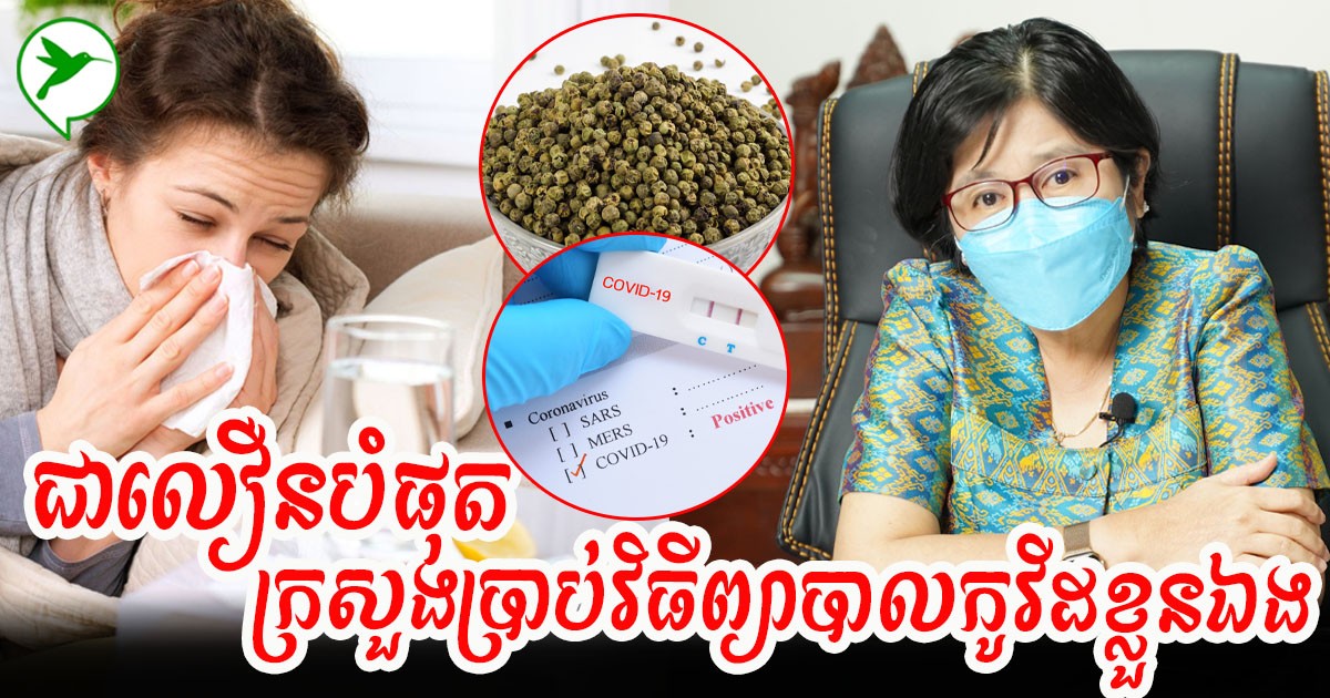 រំលឹកឡើងវិញ! ក្រសួងប្រាប់របៀបប្រើថ្នាំព្យាបាលកូវីដនៅផ្ទះខ្លួនឯង សម្លាប់មេរោគជាវិញលឿនបំផុត