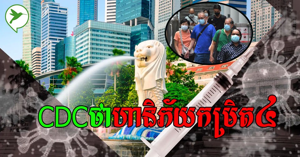 ខណៈសឹង្ហបូរីគ្រោងបើកប្រទេស អាមេរិកចេញមុខថាប្រទេសនេះហានិភ័យឆ្លងកូវីដខ្ពស់ណាស់
