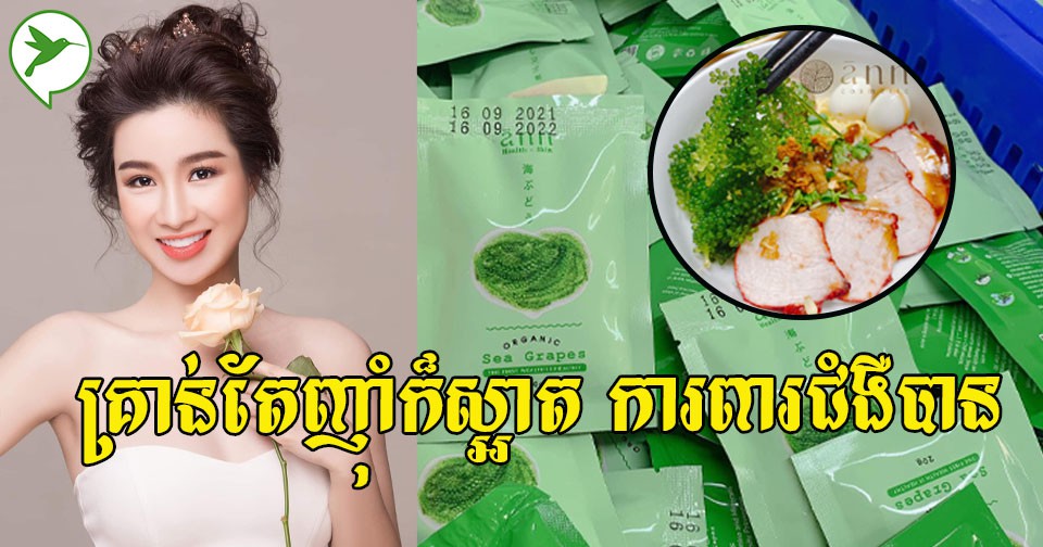 ចង់ថែរាងរំលាយខ្លាញ់ ថែសម្រស់និងកាពារជំងឺមហារីក អាហារសមុទ្រមួយនេះមិនធ្វើឱ្យខកបំណងឡើយ