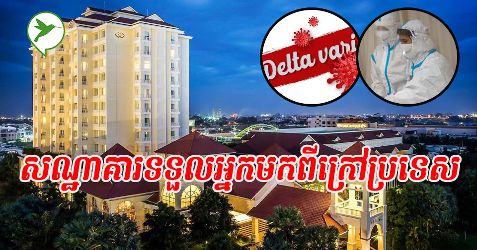 ដឹងទេ? បើកប្រទេសឡើងវិញ សណ្ឋាគារទាំង៥នេះទទួលអ្នកដំណើរក្រៅប្រទេសឱ្យធ្វើចត្តាឡីស័កបាន