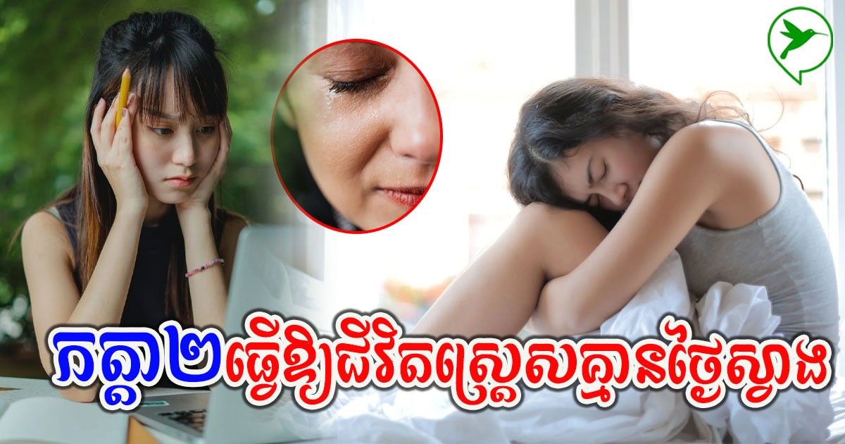 ទម្លាប់២ជាប់ខ្លួន ធ្វើឱ្យអ្នកមានអារម្មណ៍ស្ត្រេសគ្មានដែនកំណត់ ស្ត្រេសហៅលែងឮ