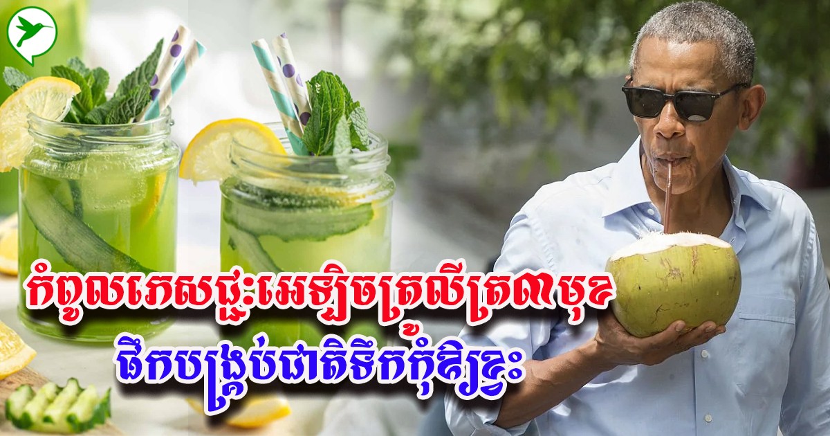 ខ្វះជាតិទឹកងាយកើតជំងឺច្រើនមុខ ផឹកភេសជ្ជៈកំពូលអេឡិចត្រូលីត្រ៣នេះ ...