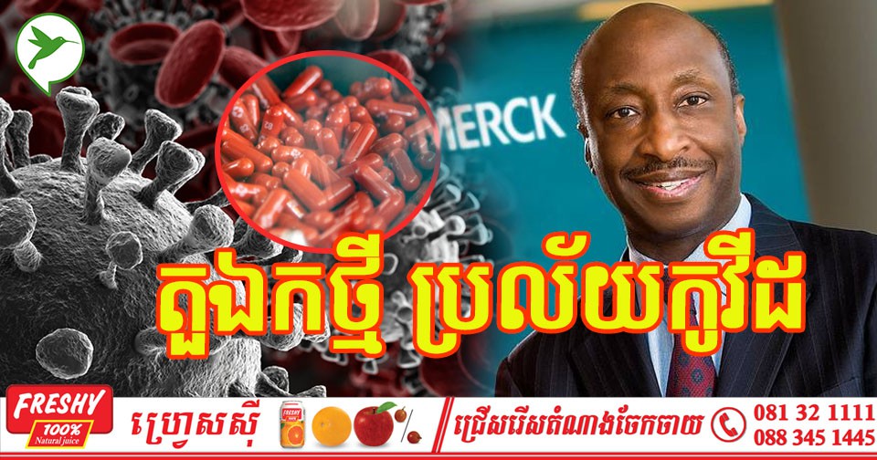 ក្រុមហ៊ុនផលិតថ្នាំលេបតាមមាត់អាចសម្លាប់កូវីដគ្រប់ពូជ ទុកលក់ឱ្យប្រទេសមិនសូវមានធនធាន